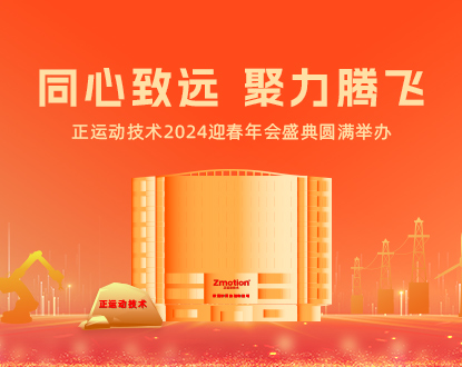 同心致远 聚力腾飞 | 正运动技术2024迎春年会盛典圆满举办！