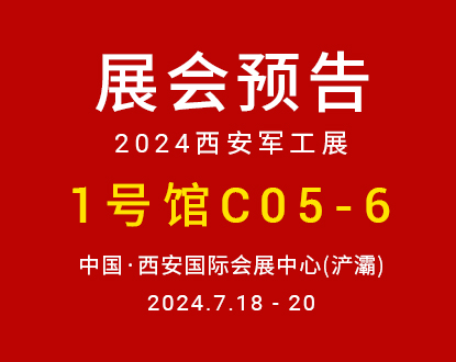 正运动邀您参加2024西安军工展！