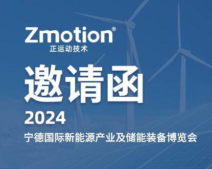 正运动邀您参加2024宁德国际新能源产业及储能装备博览会